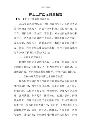 护士工作态度自查报告