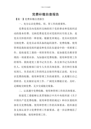党费补缴自查报告