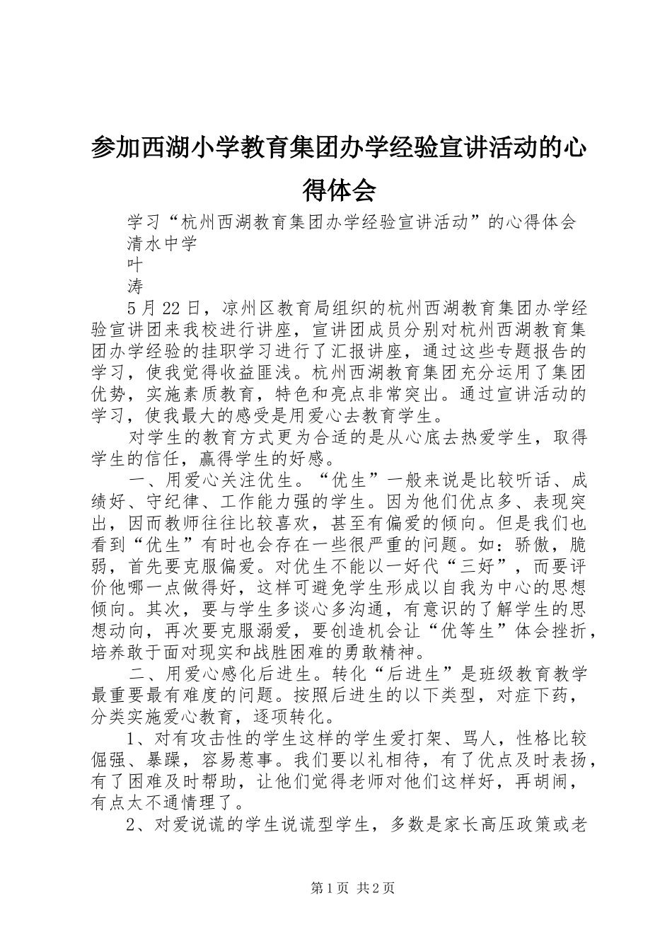 参加西湖小学教育集团办学经验宣讲活动的心得体会_第1页