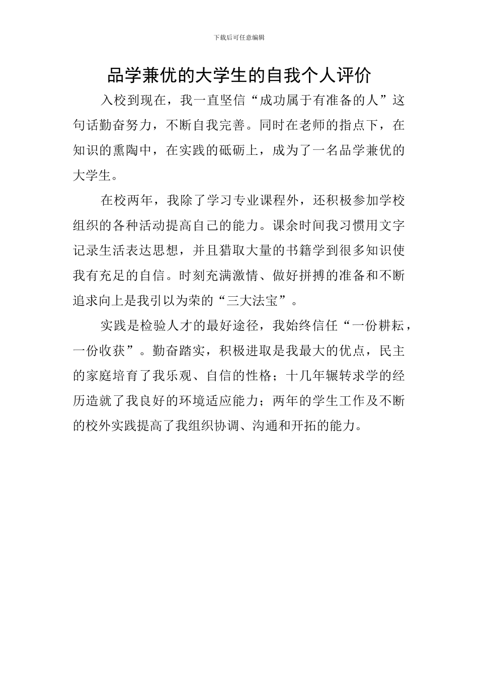 品学兼优的大学生的自我个人评价_第1页