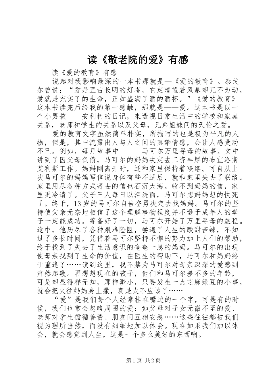 读《敬老院的爱》有感_第1页