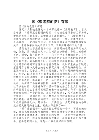 读《敬老院的爱》有感