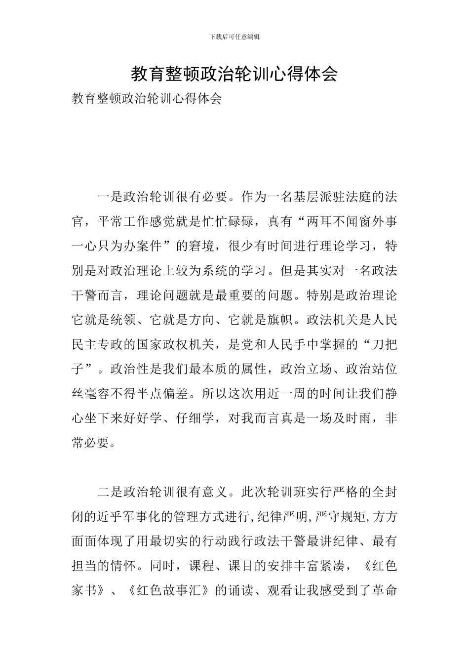 教育整顿政治轮训心得体会_第1页