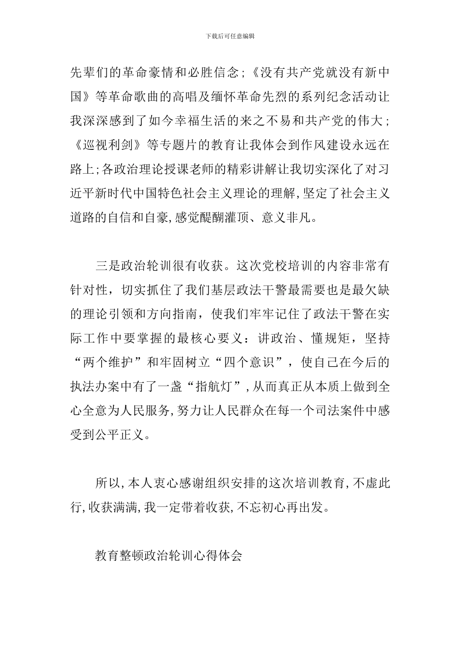 教育整顿政治轮训心得体会_第2页