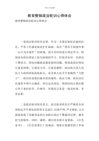 教育整顿政治轮训心得体会