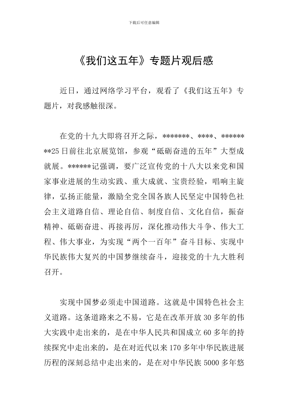 《我们这五年》专题片观后感_第1页