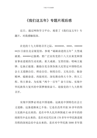 《我们这五年》专题片观后感