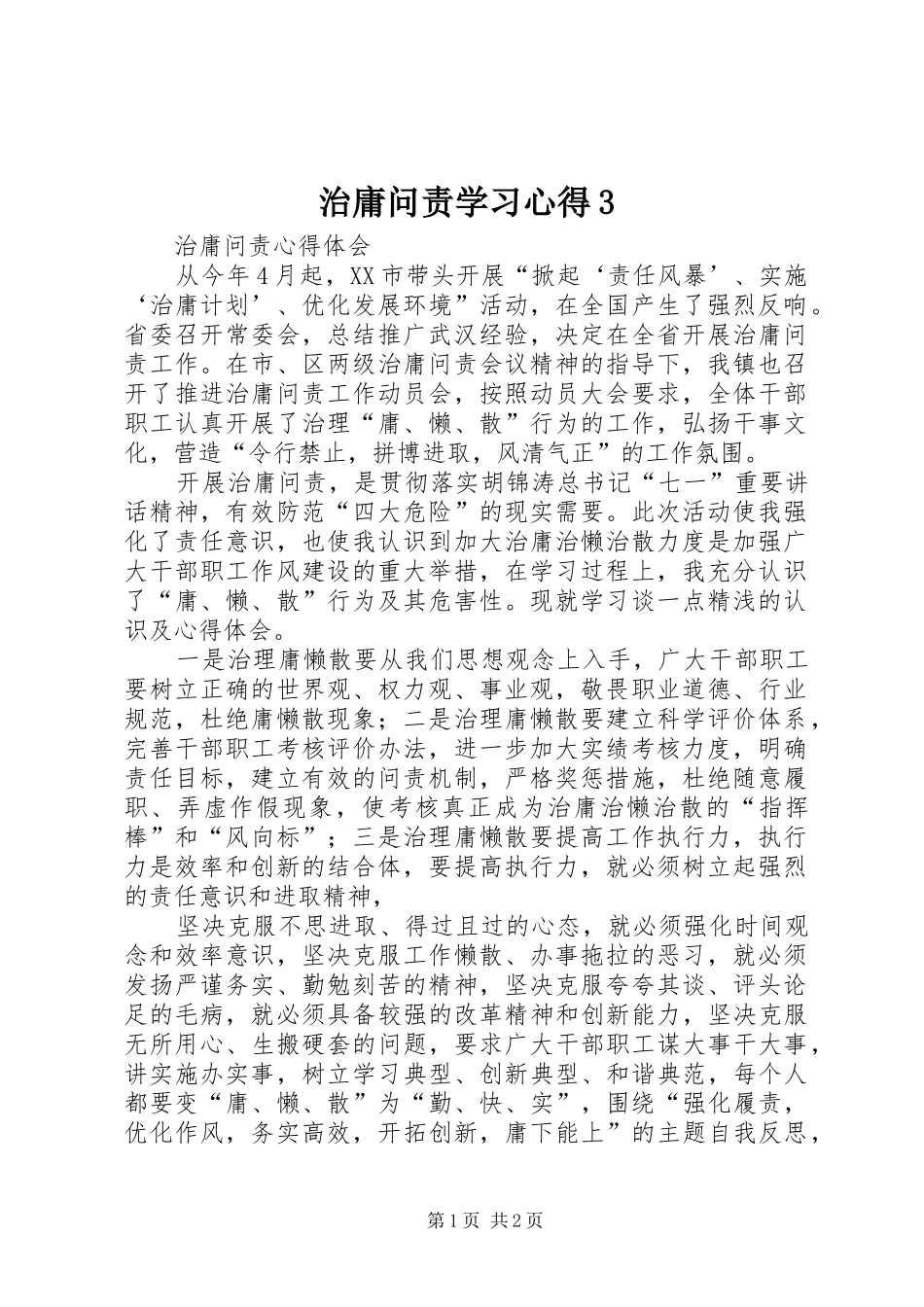 治庸问责学习心得3 (4)_第1页