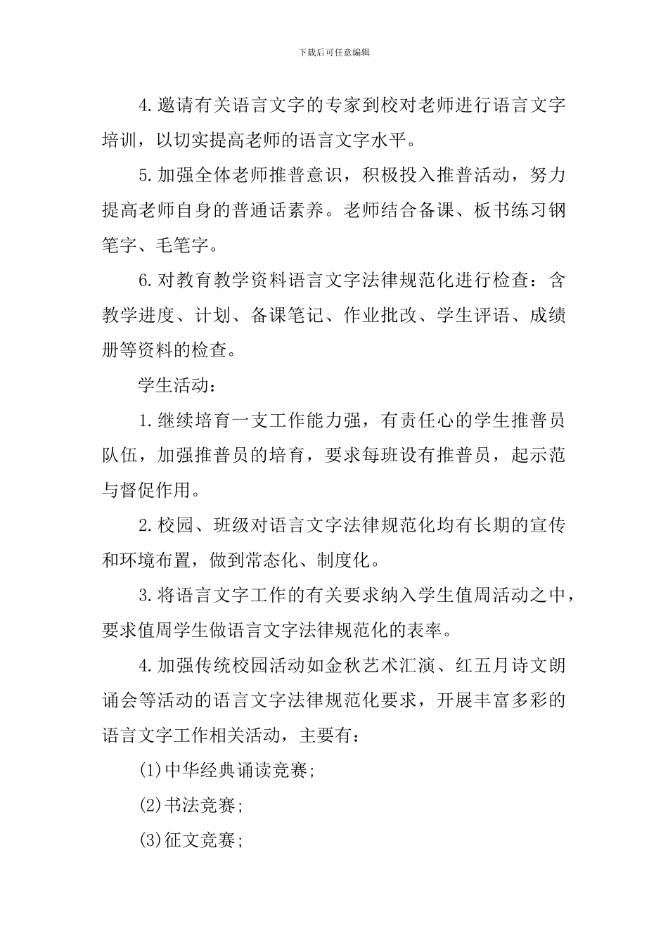 教师个人语言文字工作计划范文_第3页
