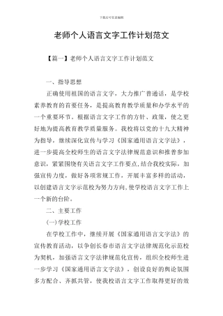 教师个人语言文字工作计划范文