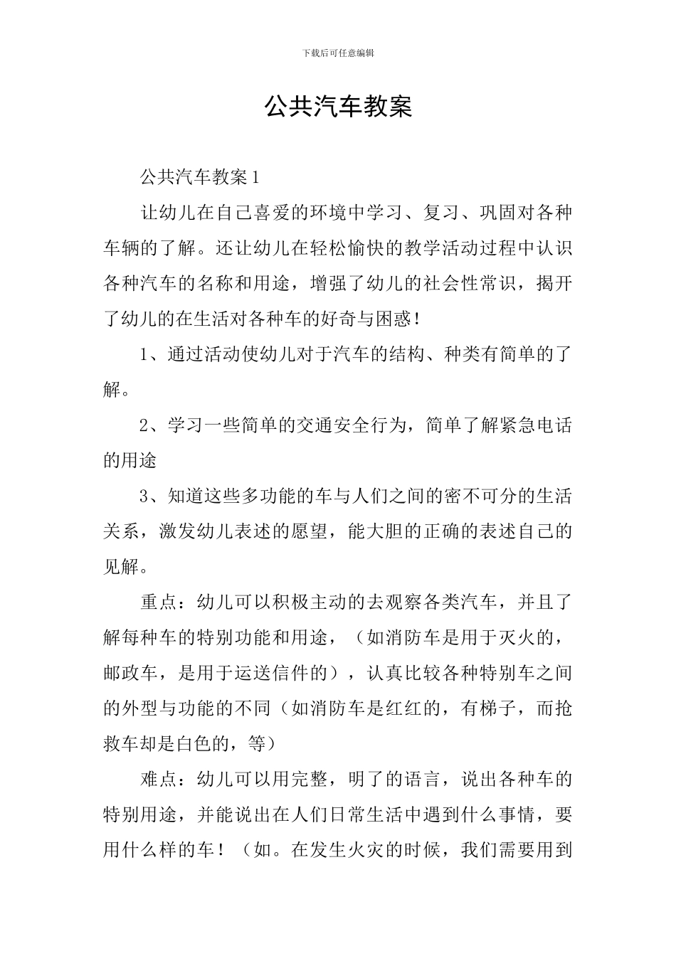 公共汽车教案_第1页