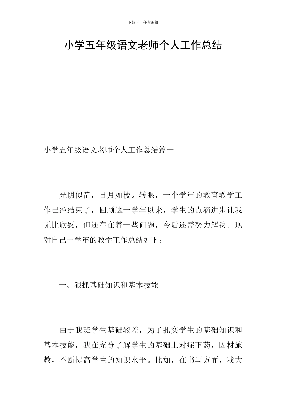 小学五年级语文教师个人工作总结_第1页
