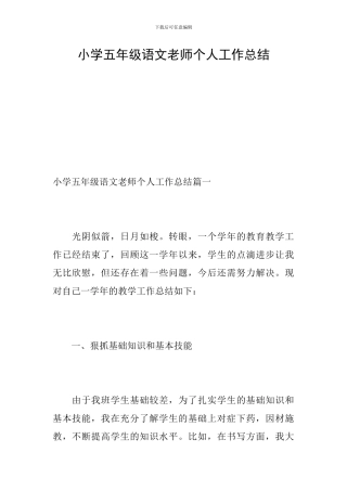 小学五年级语文教师个人工作总结