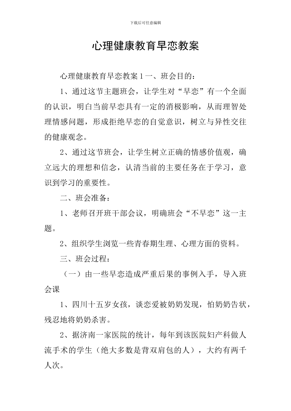 心理健康教育早恋教案_第1页
