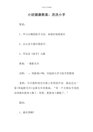 小班健康教案：洗洗小手