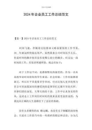 2024年企业员工工作总结范文