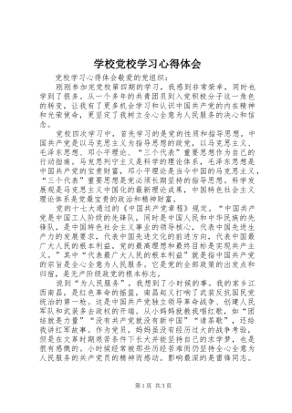 学校党校学习心得体会