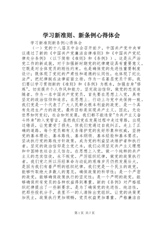 学习新准则、新条例心得体会_3