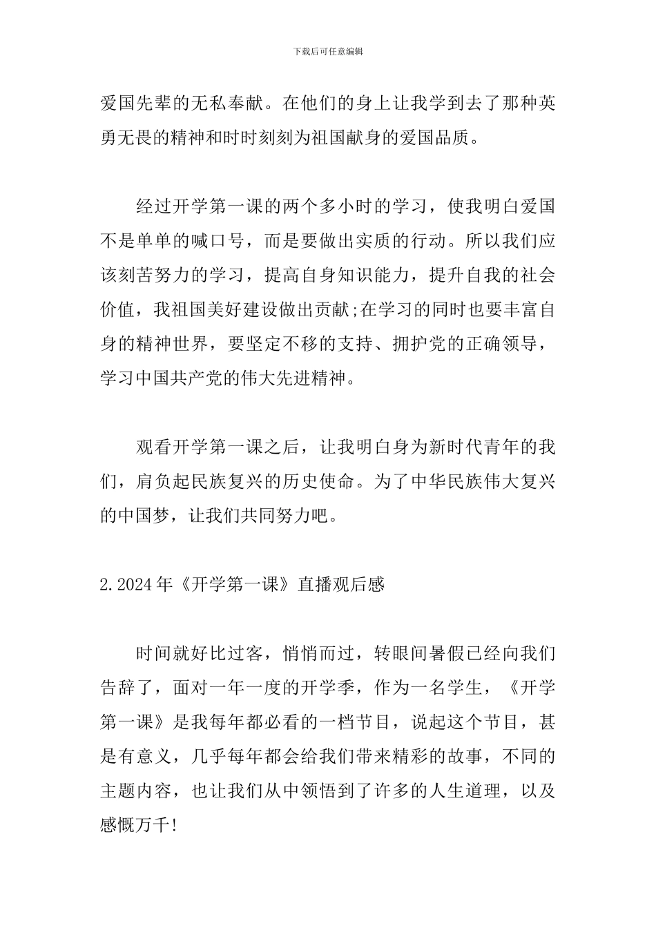 2024年《开学第一课》直播观后感大全_第2页