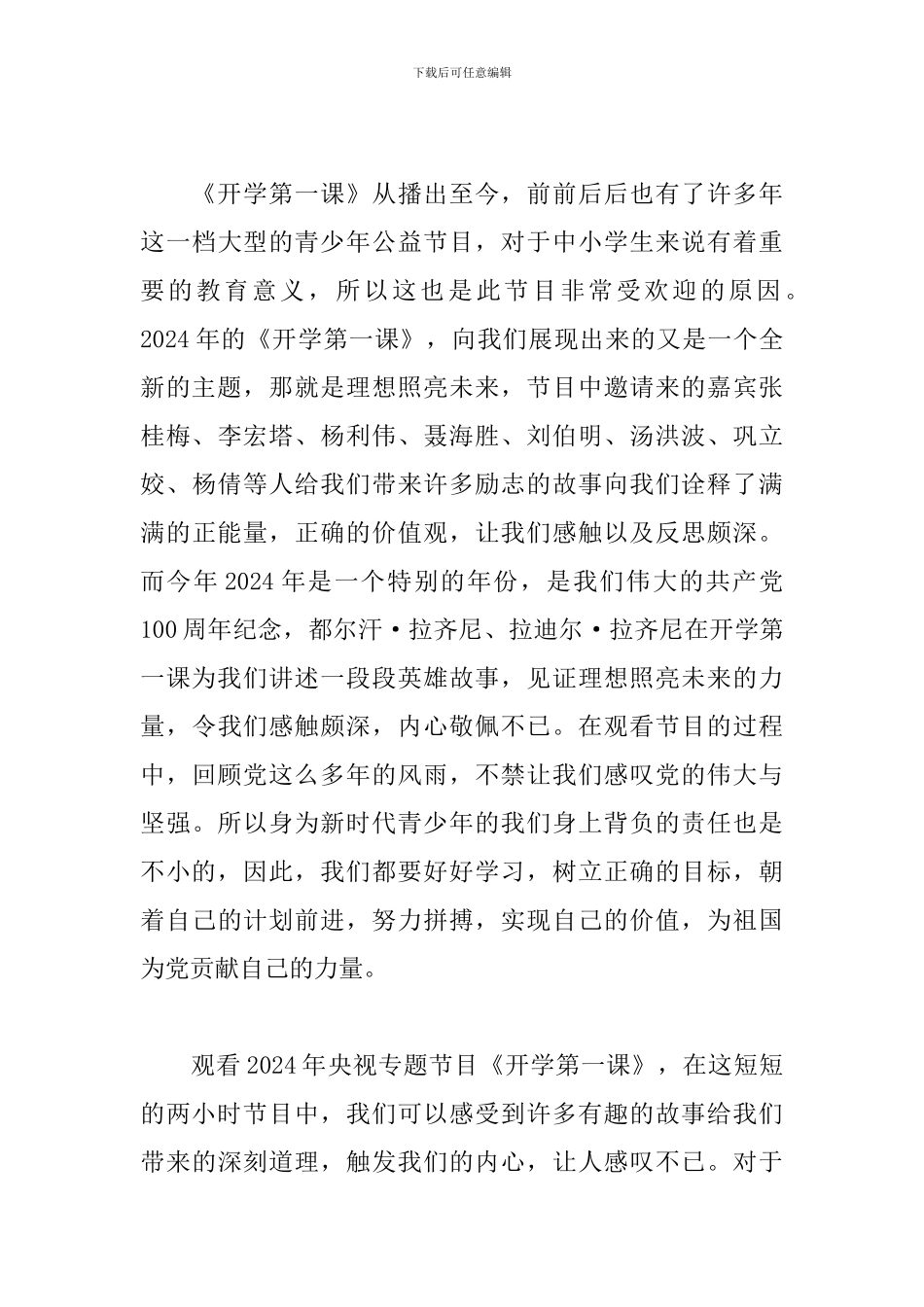 2024年《开学第一课》直播观后感大全_第3页