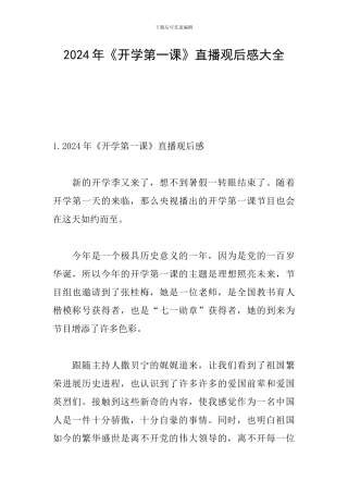 2024年《开学第一课》直播观后感大全
