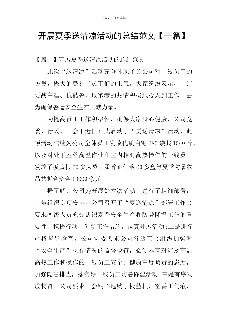 开展夏季送清凉活动的总结范文_第1页