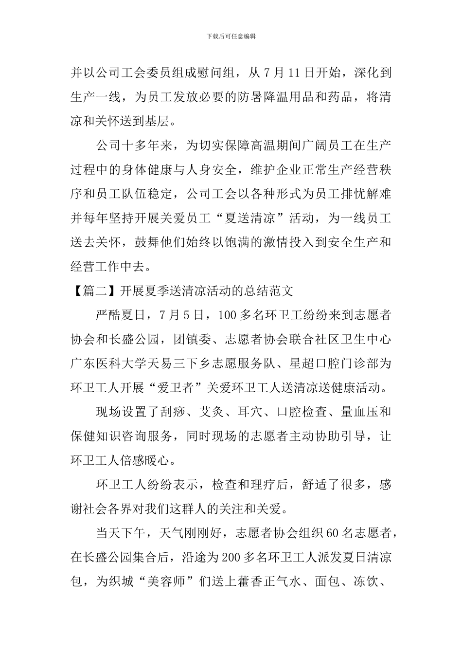 开展夏季送清凉活动的总结范文_第2页