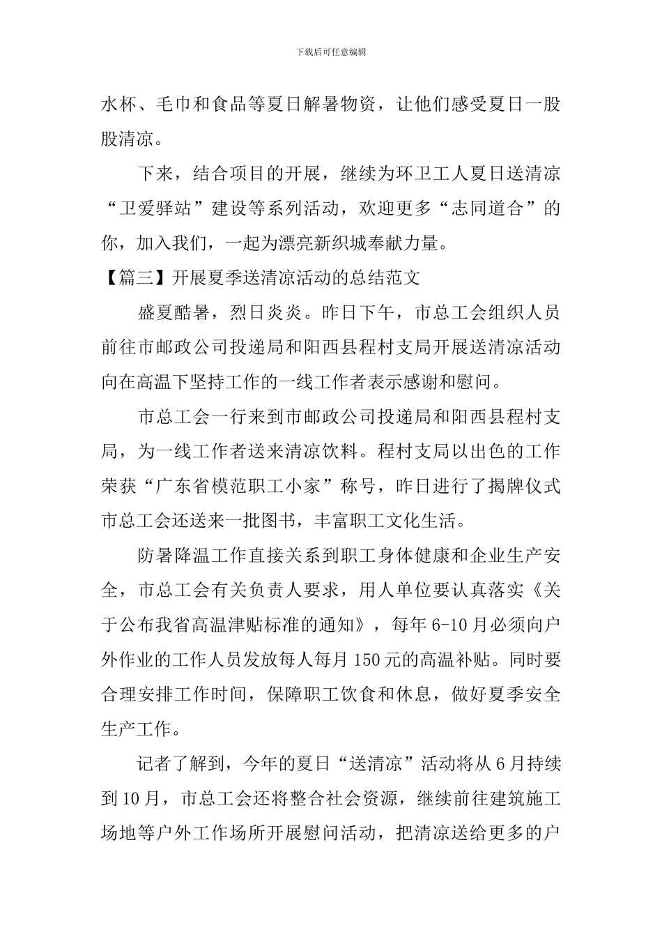 开展夏季送清凉活动的总结范文_第3页