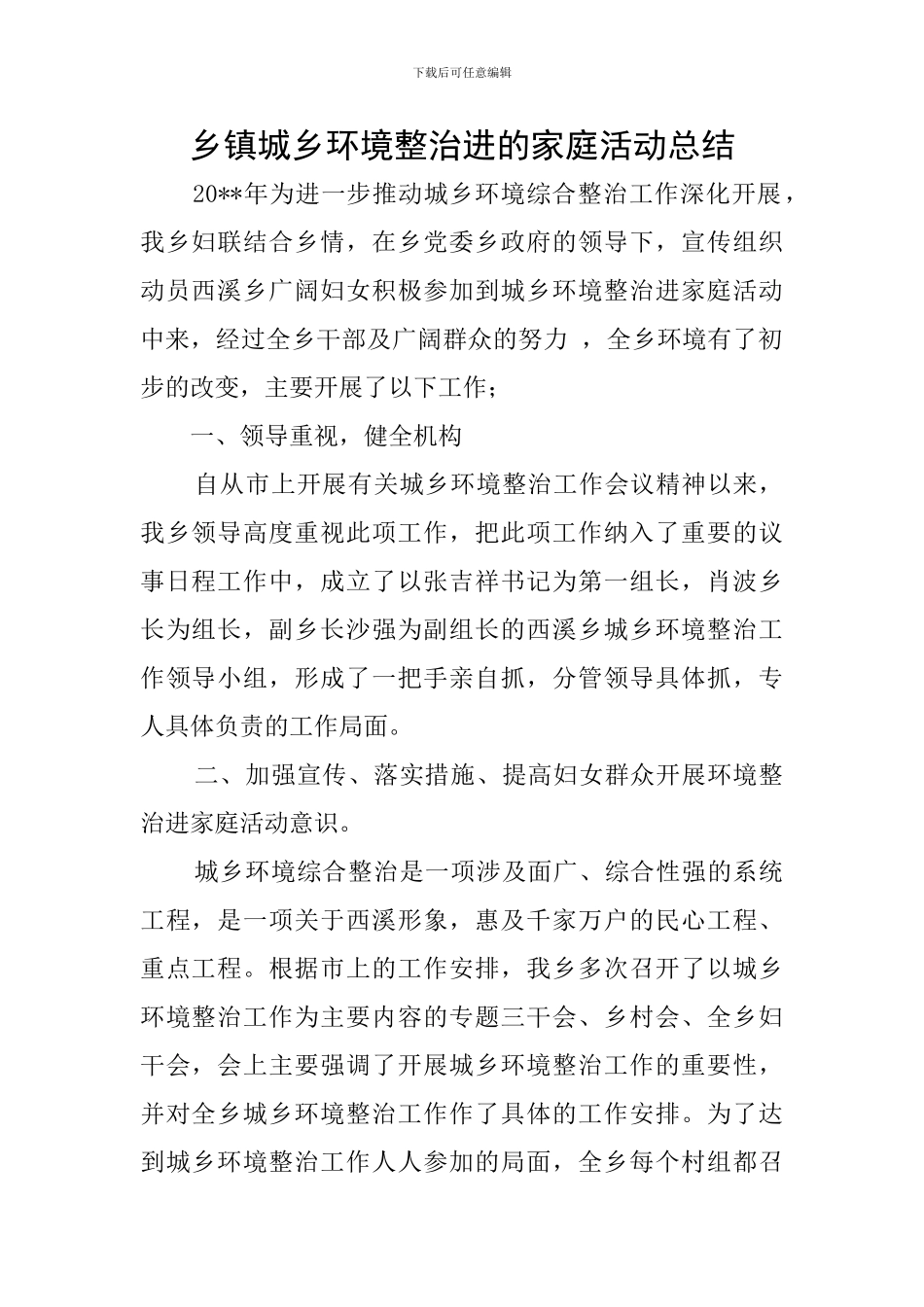 乡镇城乡环境整治进的家庭活动总结_第1页