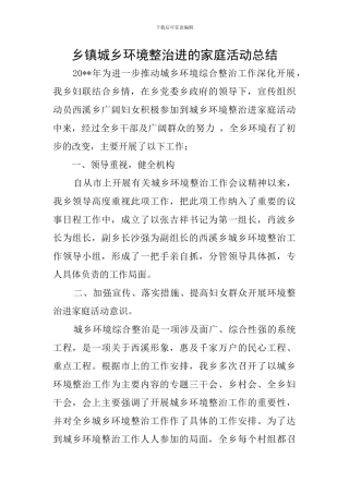 乡镇城乡环境整治进的家庭活动总结