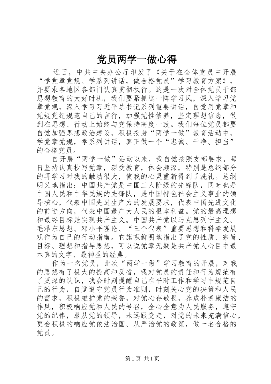 党员两学一做心得_第1页