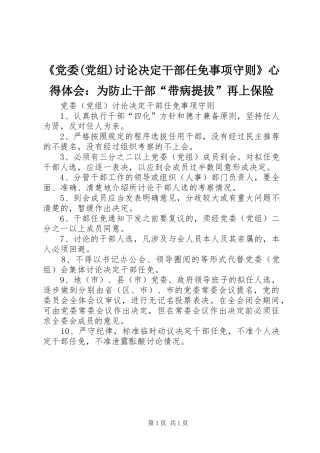 《党委(党组)讨论决定干部任免事项守则》心得体会：为防止干部“带病提拔”再上保险