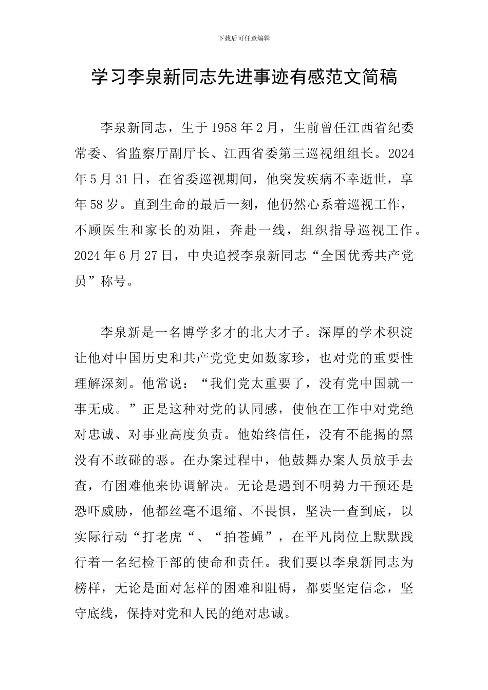 学习李泉新同志先进事迹有感范文简稿_第1页