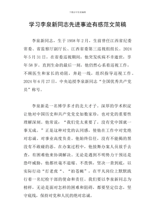 学习李泉新同志先进事迹有感范文简稿