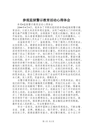 参观监狱警示教育活动心得体会_3