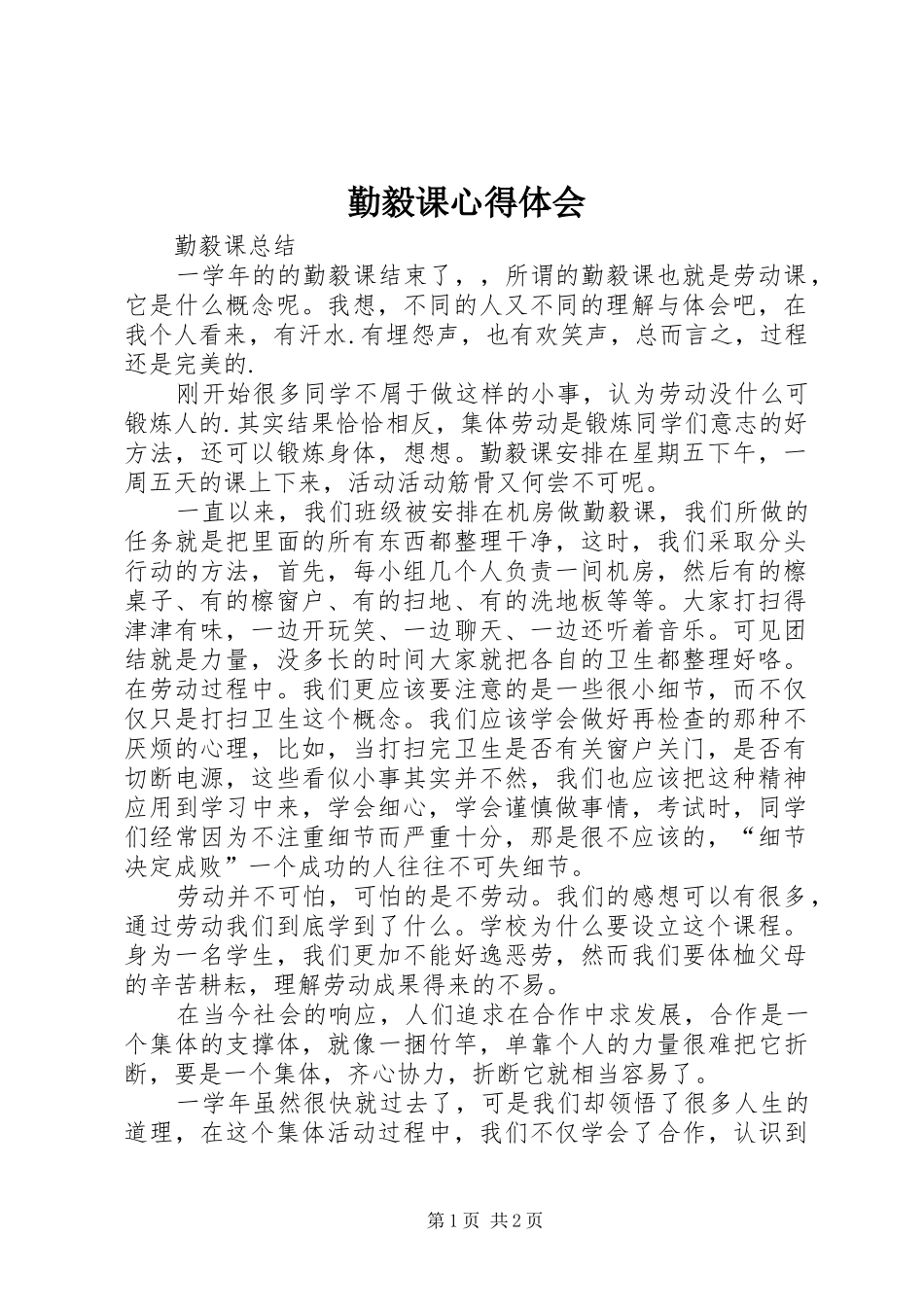 勤毅课心得体会_第1页