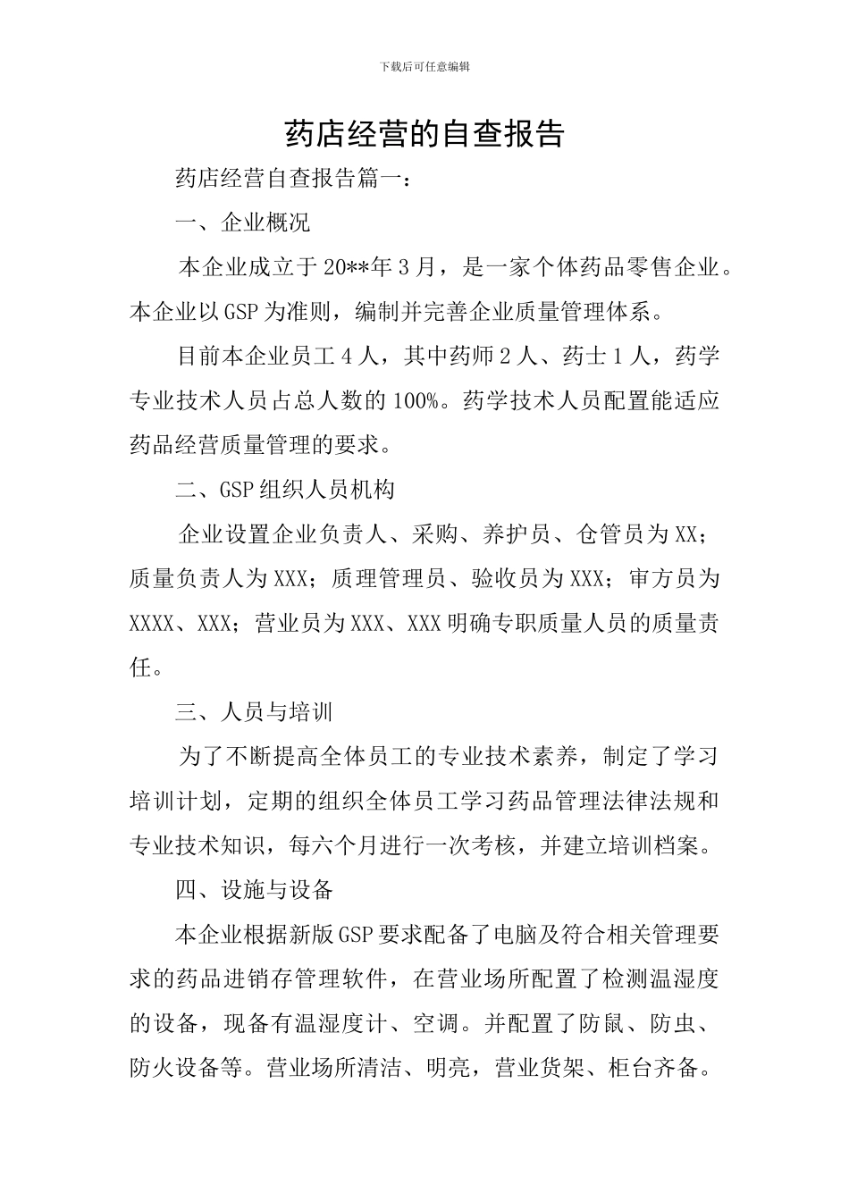 药店经营的自查报告_第1页