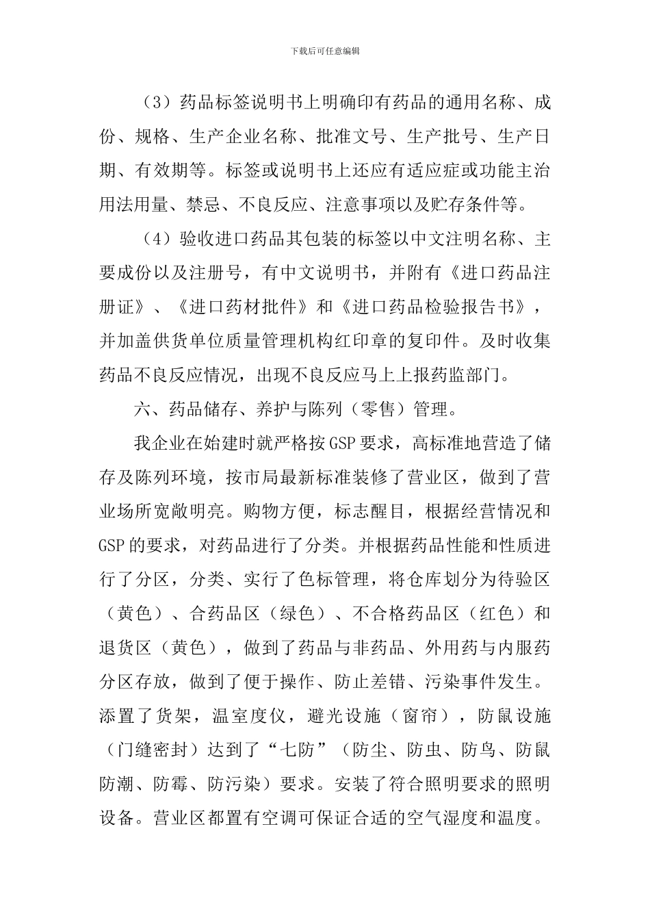 药店经营的自查报告_第3页