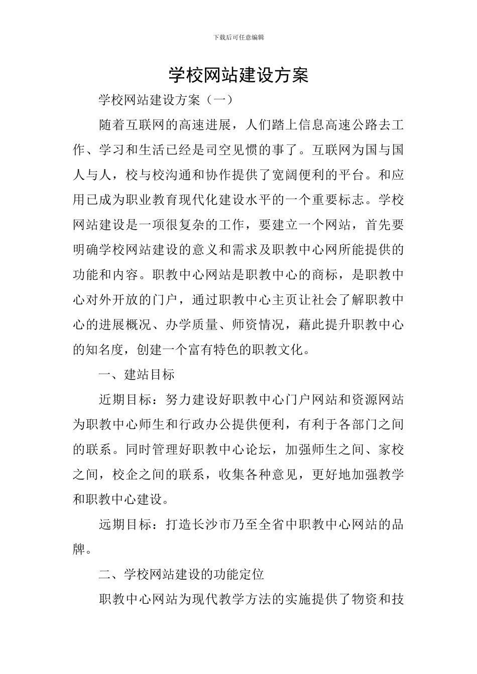 学校网站建设方案_第1页