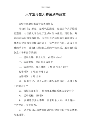 大学生形象大赛策划书范文