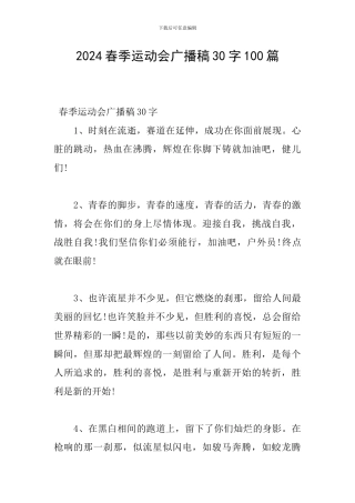 2024春季运动会广播稿30字100篇