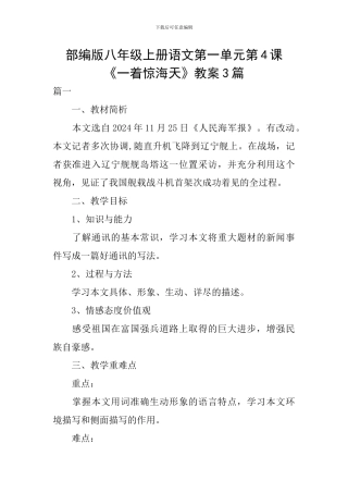 部编版八年级上册语文第一单元第4课《一着惊海天》教案3篇