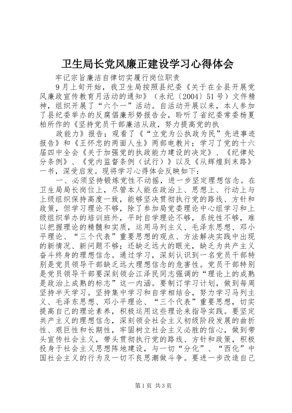 卫生局长党风廉正建设学习心得体会_第1页