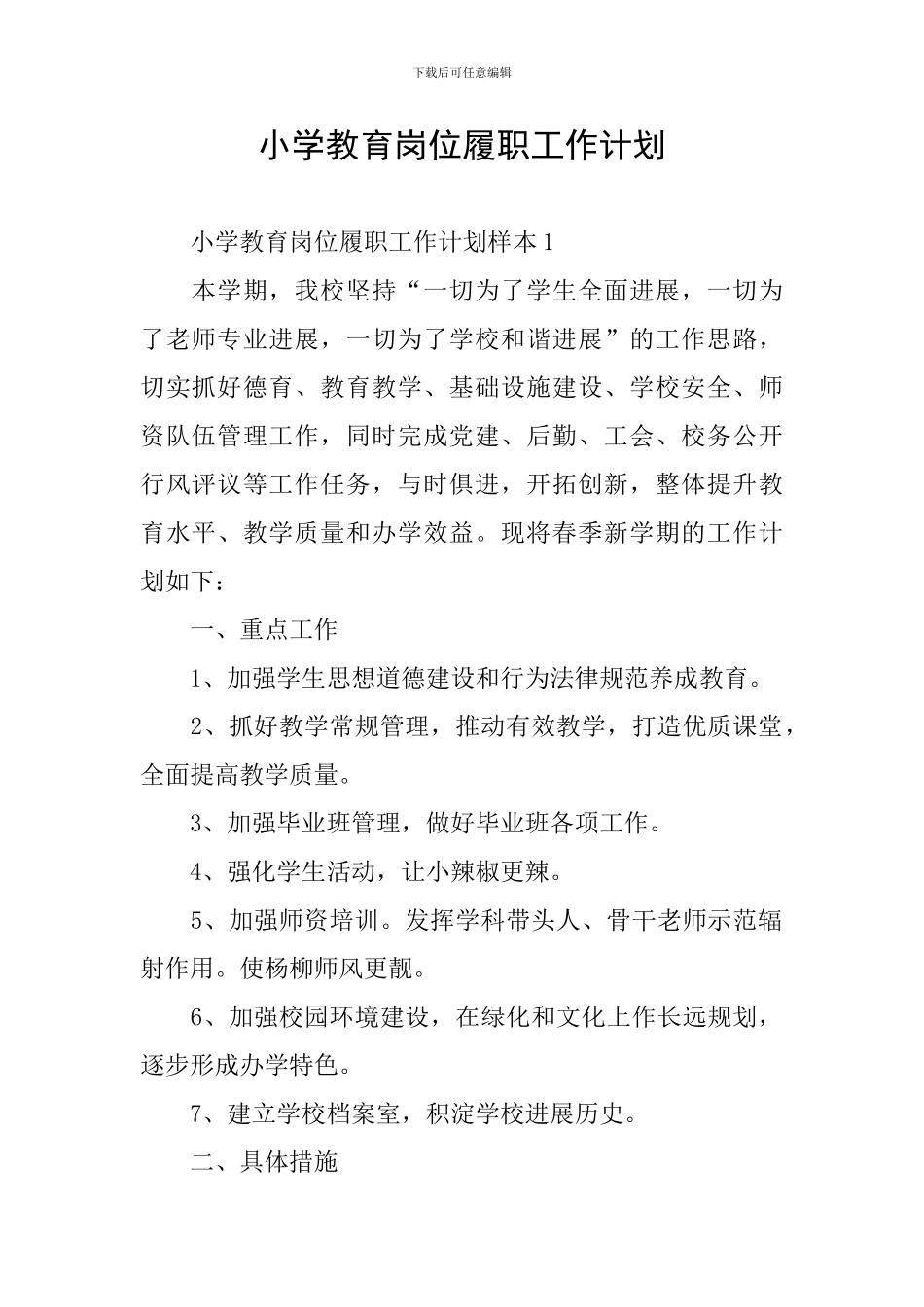 小学教育岗位履职工作计划_第1页