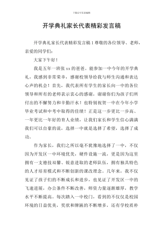 开学典礼家长代表精彩发言稿