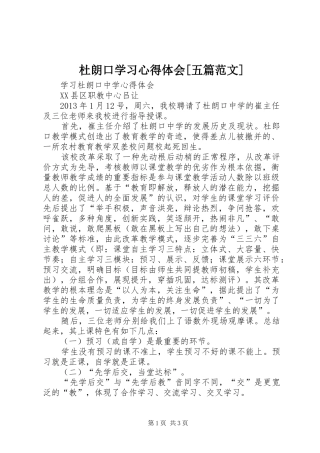 杜朗口学习心得体会[五篇范文]