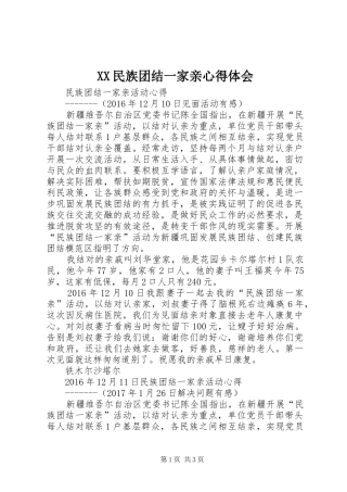 XX民族团结一家亲心得体会