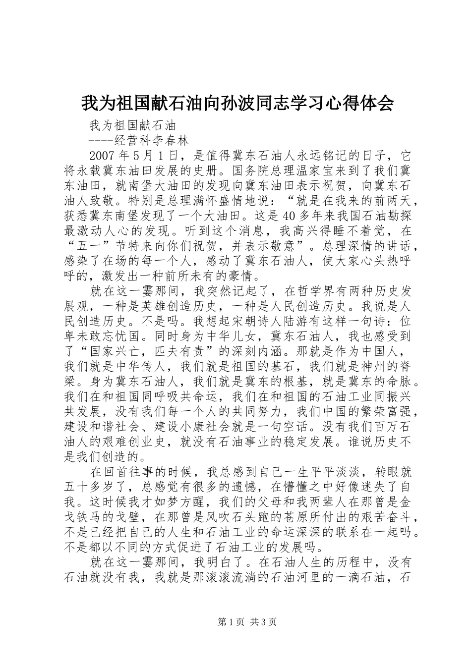 我为祖国献石油向孙波同志学习心得体会_第1页