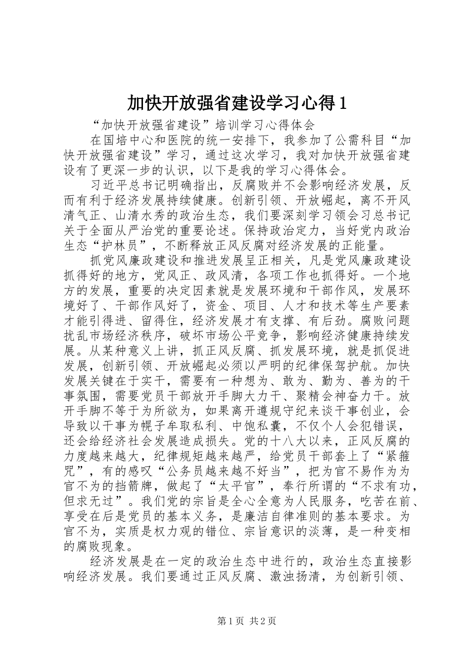 加快开放强省建设学习心得1_第1页