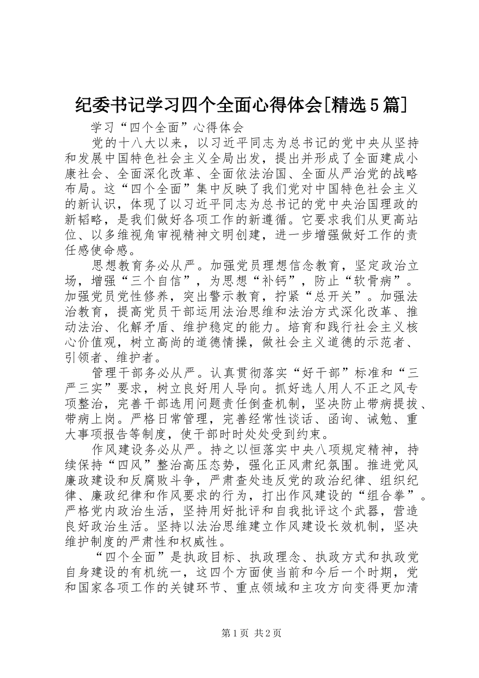 纪委书记学习四个全面心得体会[精选5篇]_3_第1页